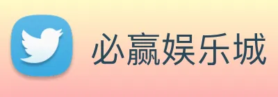 必赢娱乐城 logo